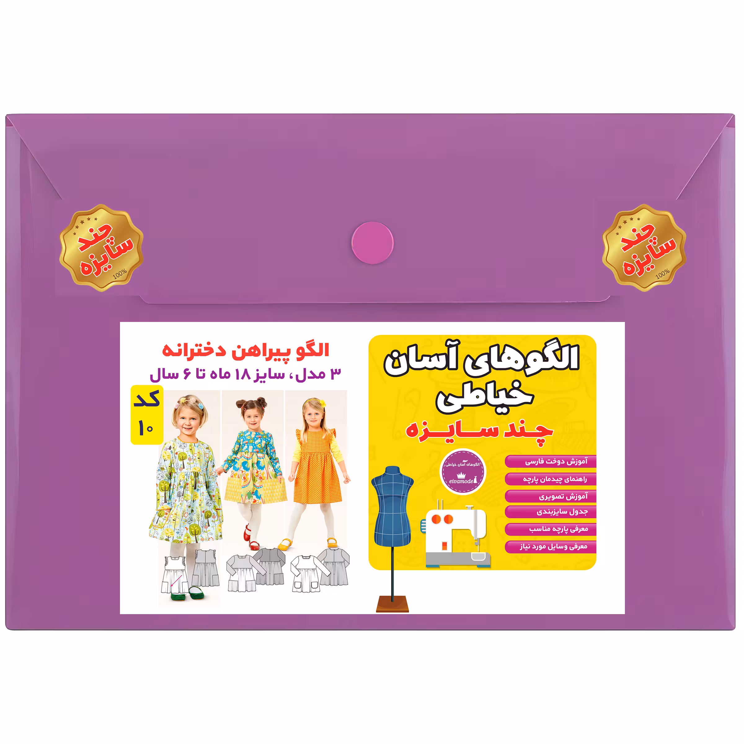 الگو مدل پیراهن کودک سایز 18 ماه تا 6 سال متد مولر کد 10