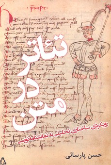 تئاتر در متن (رویکردی ساختاری تحلیلی به نمایشنامه نویسی)