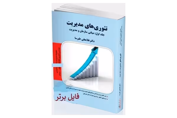 کتاب تئوری های مدیریت / دکتر غلامعلی طبرسا PDF - کتابخانه مجازی واتیکان