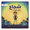 کتاب شجاع مثل خودت اثر پت زیت‌لو میلر انتشارات مهرسا