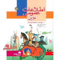 اطلاعات عمومی نوین - فروشگاه کتاب اشراق
