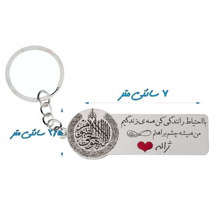 جاکلیدی گيلواره زراوشان مدل با احتیاط رانندگی کن اسم ژاله کد k398