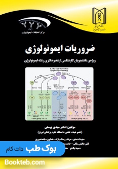 ضروریات ایمونولوژی