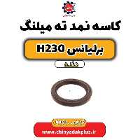 کاسه نمد ته میلنگ برلیانس h230 دنده ای