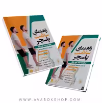 راهنمای سلامت پاسچر ترجمه ی محمدعلی شیبک انتشارات نرسی