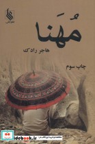 قیمت و خرید کتاب مهنا اثر هاجر رادک | ایده بوک