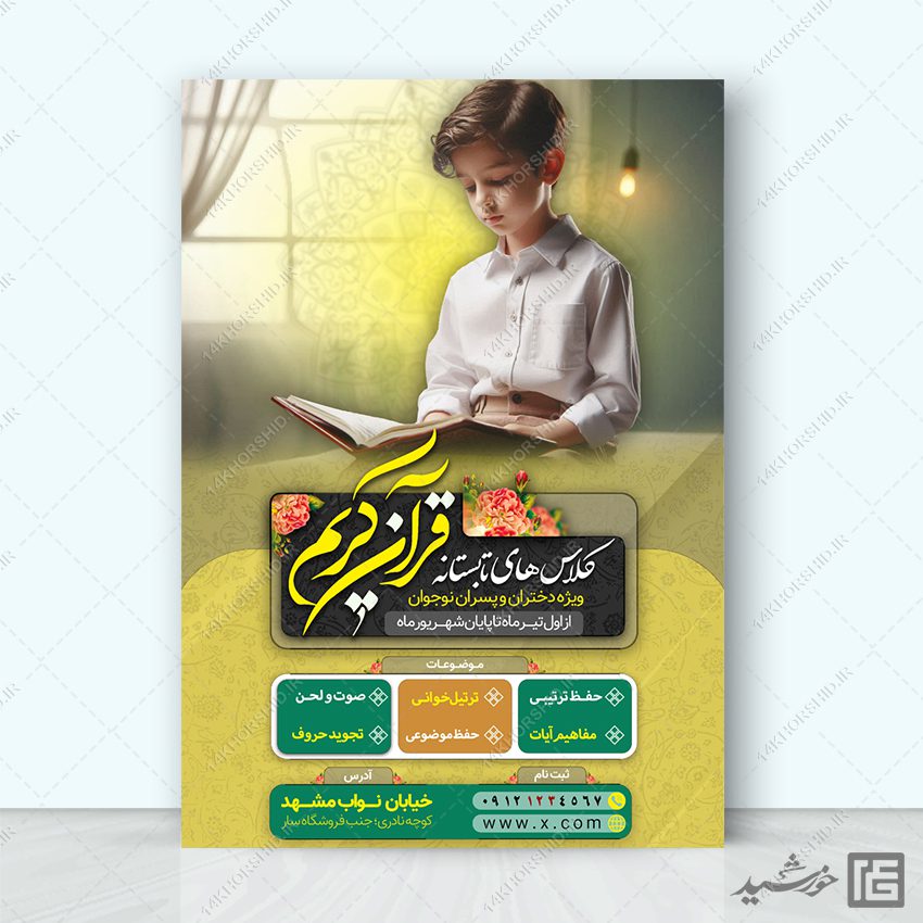 طرح پوستر لایه باز کلاس های قرآن نوجوان