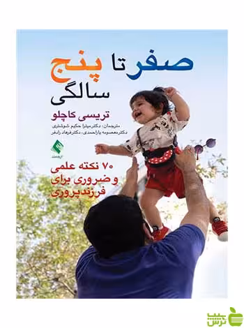 صفر تا 5 سالگی تریسی کاچلو ارجمند - سیب ترش - SibTorsh تخفیف ویژه
