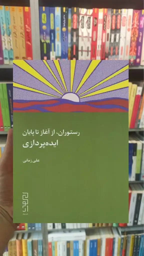 رستوران از آغاز تا پایان ایده پردازی چشمه - بانک کتاب ماندگار-قیمت-خرید-کتاب-کمک-درسی-کنکور-دانشگاهی