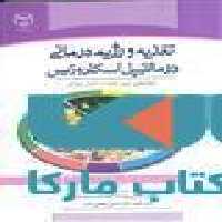 تغذیه و رژیم درمانی در مالتیپل اسکلروزیس راهکارهای نوین تغذیه در منترل بیماری نشر جهاد دانشگاهی