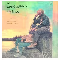 کتاب دعاهای زمینی پدربزرگ انتشارات کانون پرورش کودکان و نوجوانان