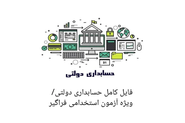 فایل کامل حسابداری دولتی تست/ استخدام فراگیر - کتابخانه مجازی واتیکان