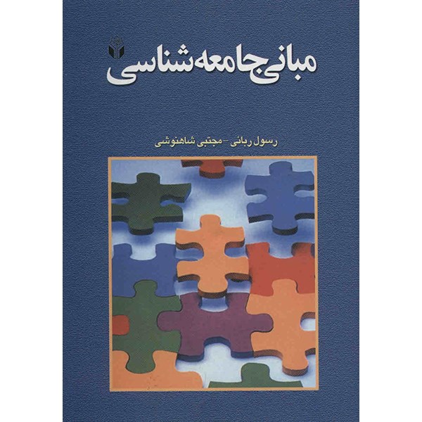 کتاب مبانی جامعه شناسی اثر رسول ربانی