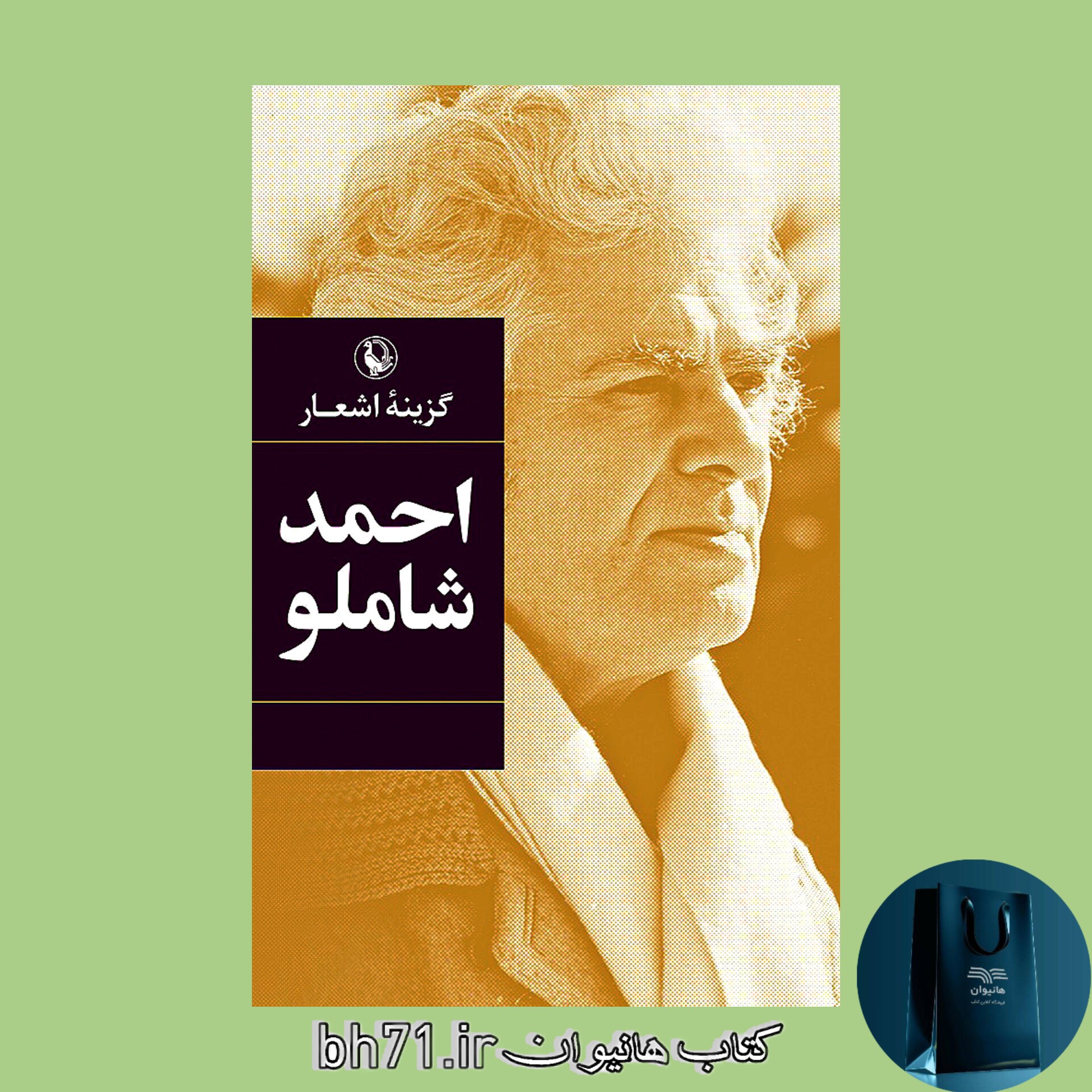 کتاب گزینه اشعار احمد شاملو