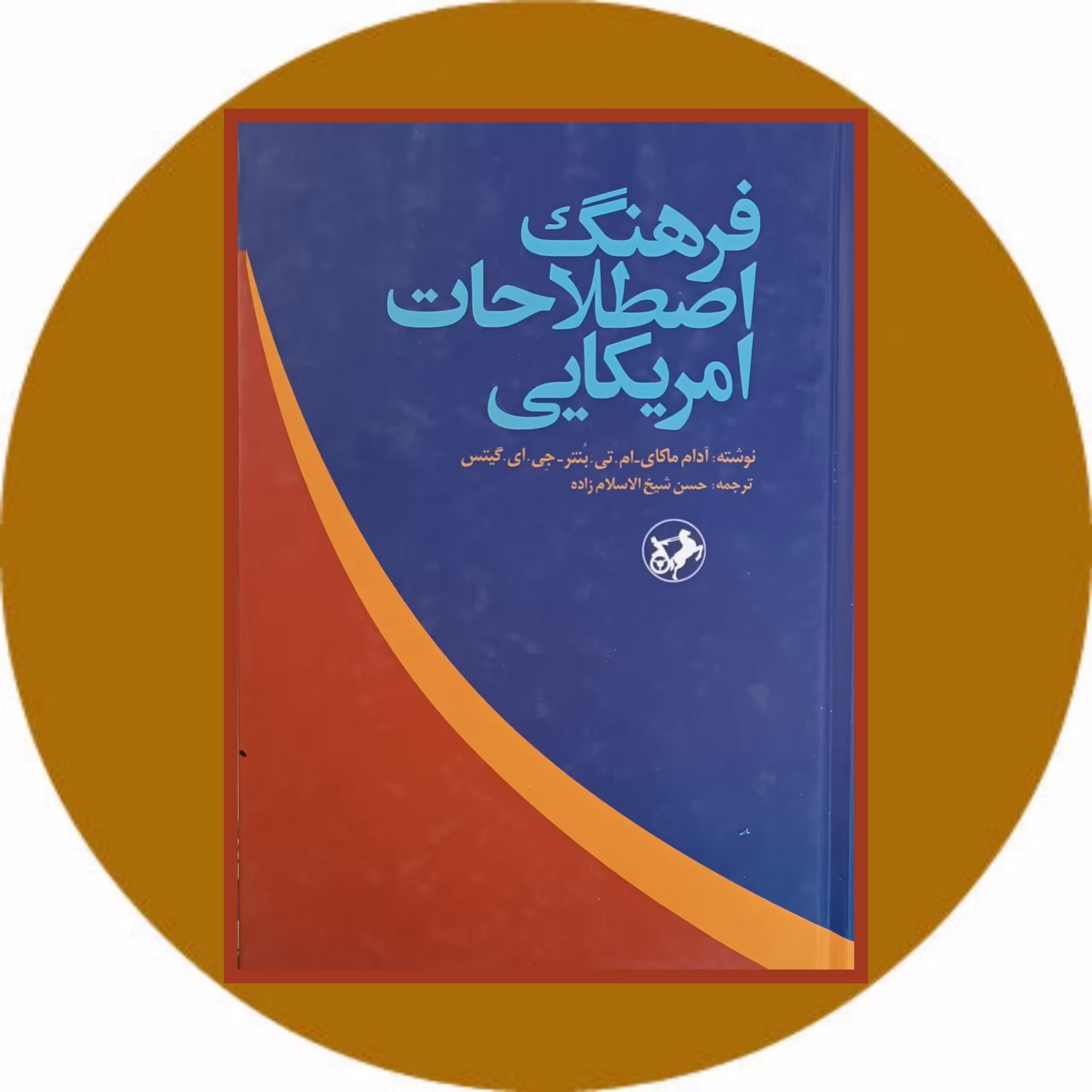 کتاب فرهنگ اصطلاحات امریکایی - خرید با تخفیف چهل درصد از کتاب دایره قهوه ای