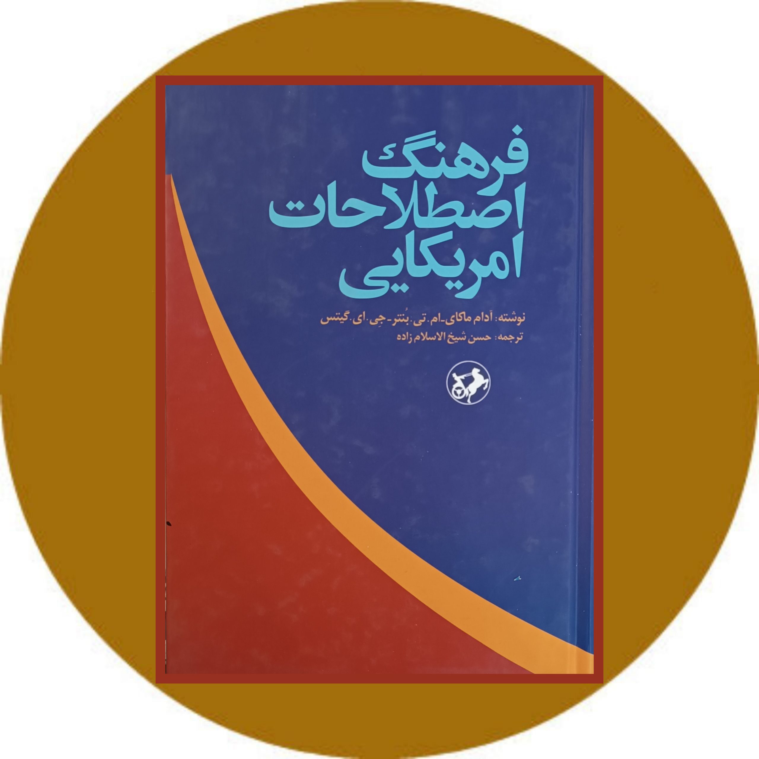 کتاب فرهنگ اصطلاحات امریکایی - خرید با تخفیف چهل درصد از کتاب دایره قهوه ای