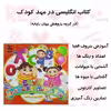 کتاب english at the kindergarten اثر گروه تحقیق و پژوهش جهان رایانه نشر الکترونیکی و اطلاع رسانی جهان رایانه امین