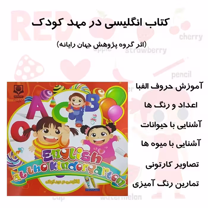 کتاب english at the kindergarten اثر گروه تحقیق و پژوهش جهان رایانه نشر الکترونیکی و اطلاع رسانی جهان رایانه امین