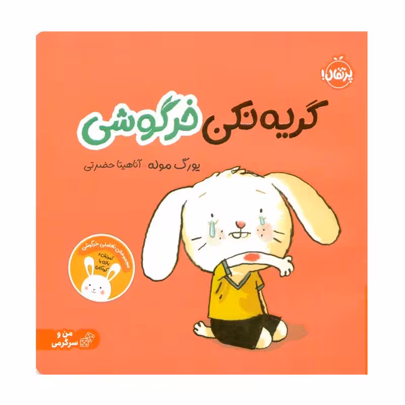کتاب گريه نكن خرگوشی اثر يورگ موله انتشارات پرتقال