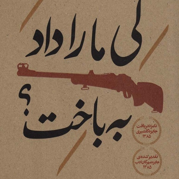 کی ما را داد به باخت؟ (داستان ایرانی70)