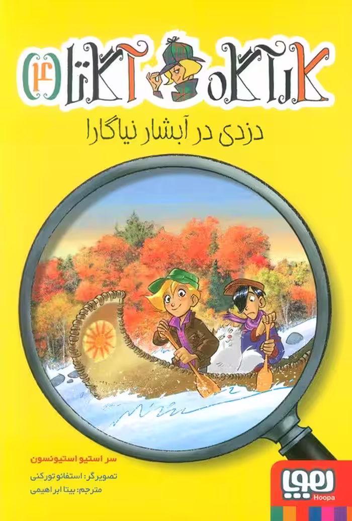 کارآگاه آگاتا 4 (دزدی در آبشار نیاگارا) - ناشربوک | خرید آنلاین کتاب