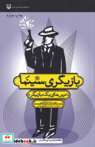 قیمت و خرید کتاب بازیگری سینما شمیز،رقعی،سوره مهر | ایده بوک