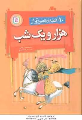 10 قصه ی تصویری از هزار و یک شب ( حسین فتاحی )