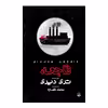 کتاب فاجعه اثر تری دیری انتشارات پیدایش