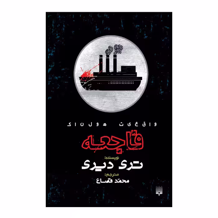کتاب فاجعه اثر تری دیری انتشارات پیدایش