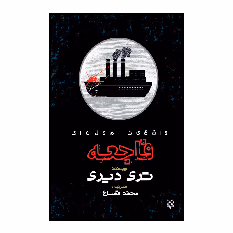 کتاب فاجعه اثر تری دیری انتشارات پیدایش