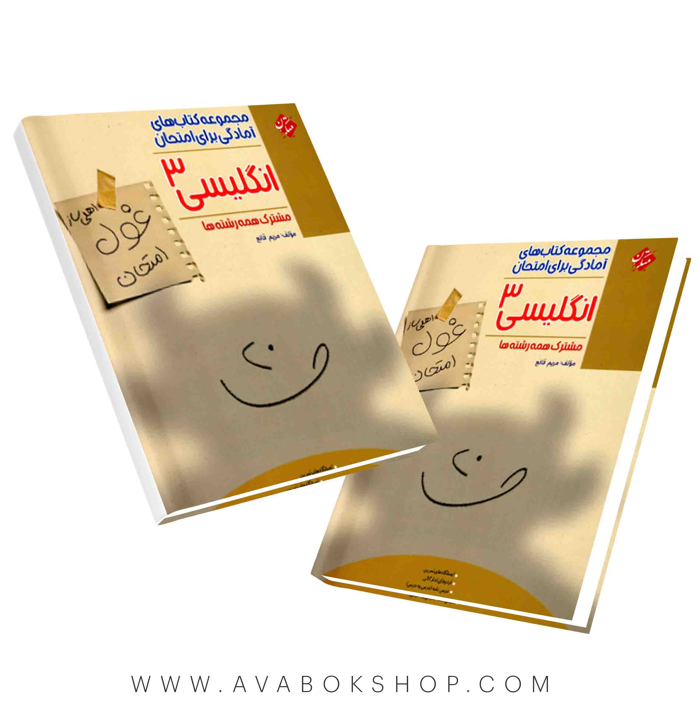 کتاب غول امتحان زبان انگلیسی دوازدهم مبتکران