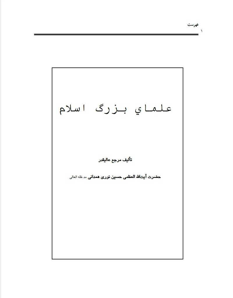فایل کتاب " علمای بزرگ اسلام " / اثر آیت الله العظمی نوری همدانی