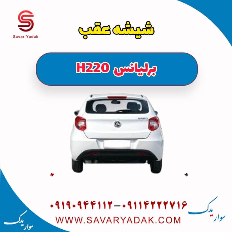 شیشه عقب برلیانس H220
