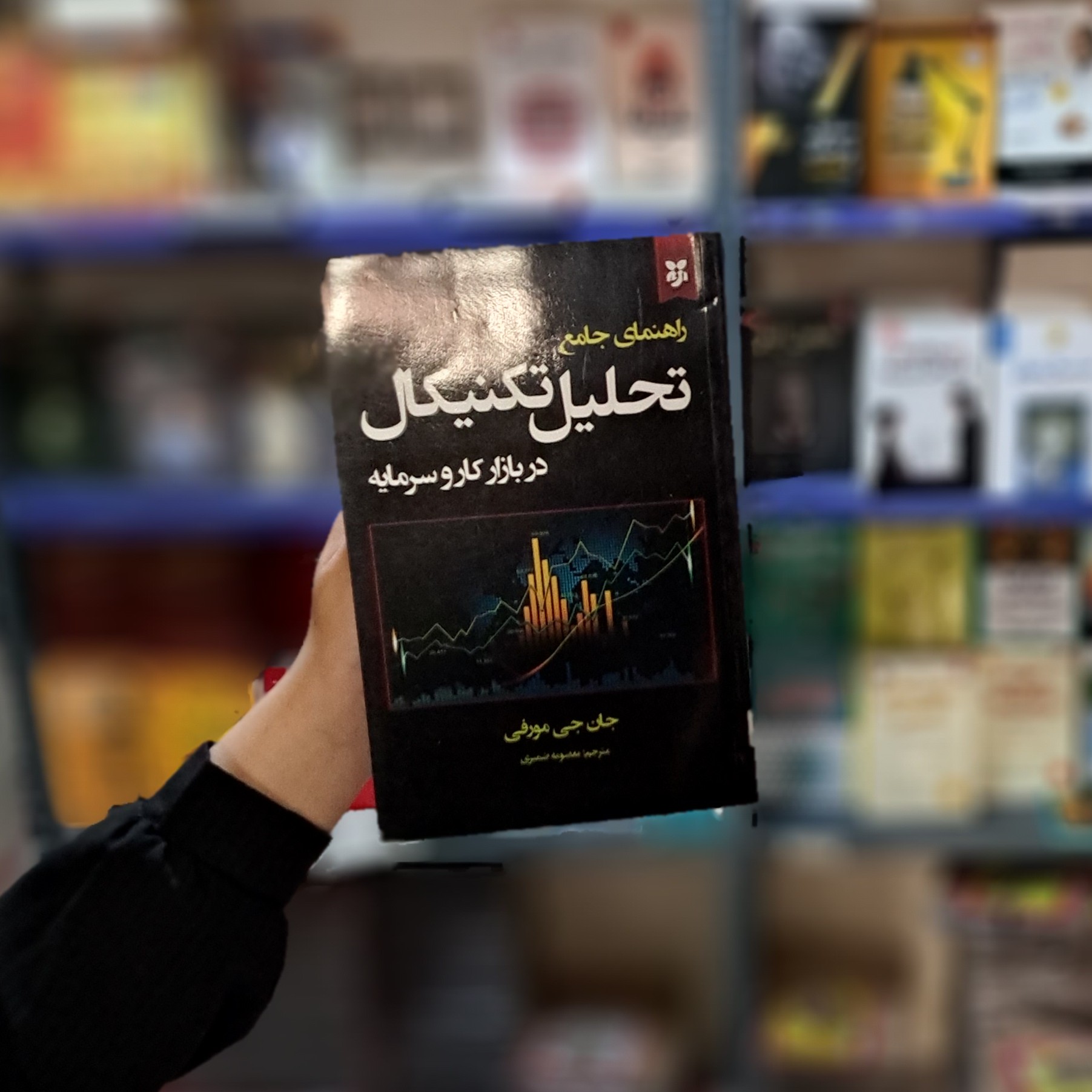 کتاب تحلیل تکنیکال(راهنمای جامع) متن کامل اثر جان جی مورفی با تخفیف ویژه