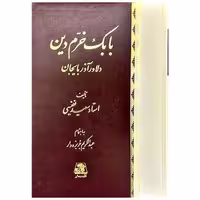 کتاب بابک خرم دین دلاور آذربایجان اثر سعید نفیسی