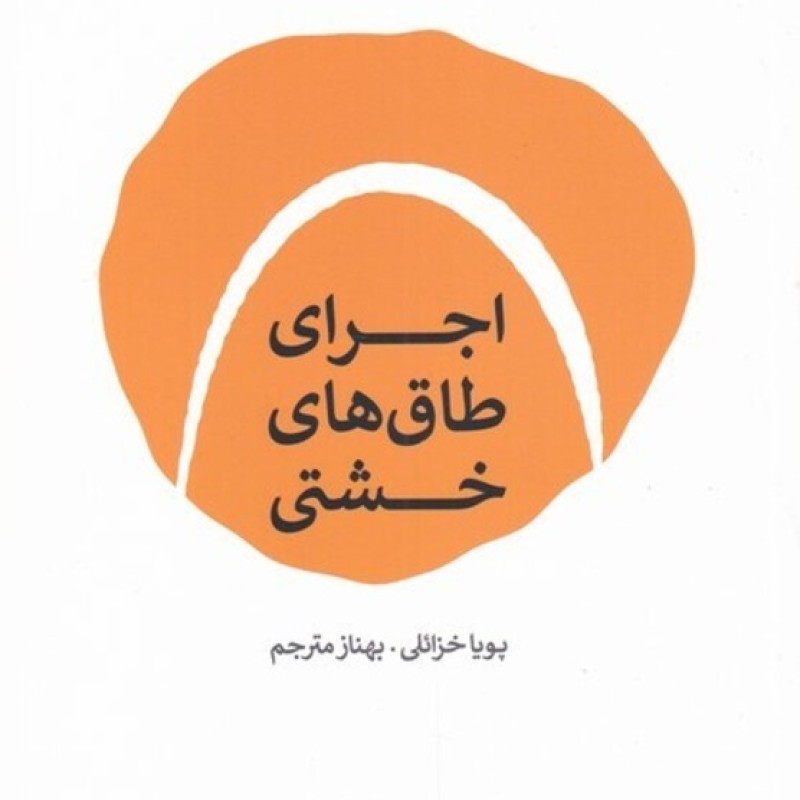 کتاب اجرای طاقهای خشتی