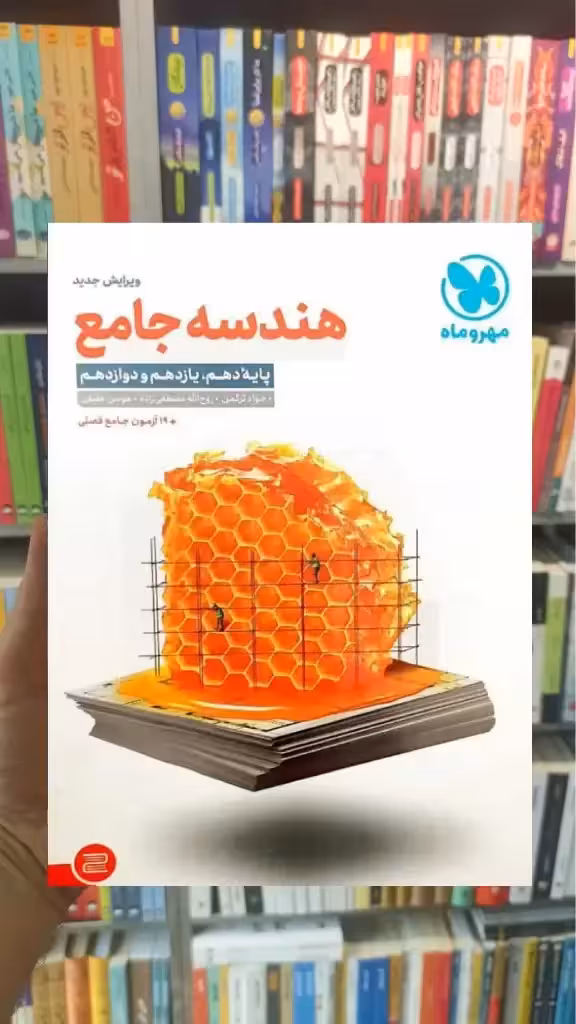 هندسه جامع کنکور مهر و ماه - بانک کتاب ماندگار-قیمت-خرید-کتاب-کمک-درسی-کنکور-دانشگاهی