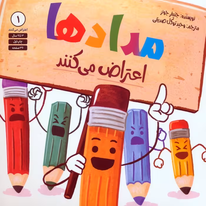 مدادها اعتراض می کنند 1 - ناشربوک | خرید آنلاین کتاب