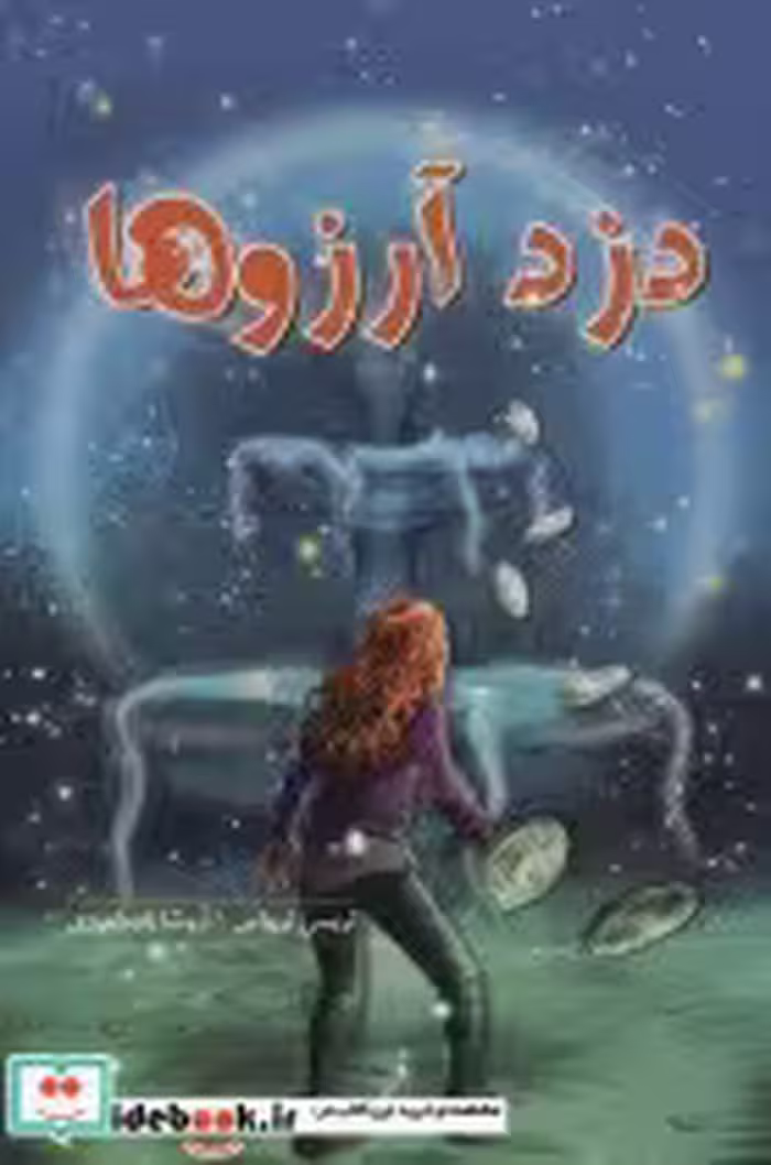 قیمت و خرید کتاب دزد آرزوها اثر تریسی ترواس | ایده بوک