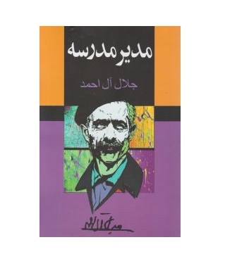 کتاب مدیر مدرسه اثر جلال آل احمد