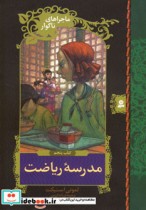 قیمت و خرید کتاب ماجراهای ناگوار 5 مدرسه ی ریاضت | ایده بوک