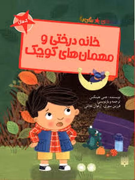 قصه های رنگی(خانه درختی و مهمان های کوچک) - کتاب‌فروشی کوچه کتاب