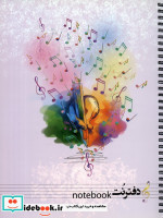 قیمت و خرید کتاب دفتر نت موسیقی 100 برگ 5 خط | ایده بوک