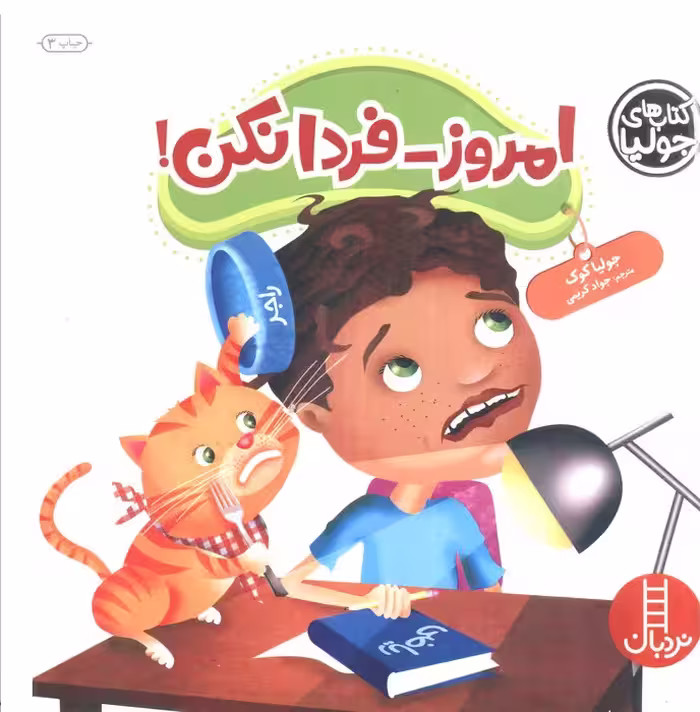 جولیا47 (امروز-فردا نکن!)،(گلاسه)