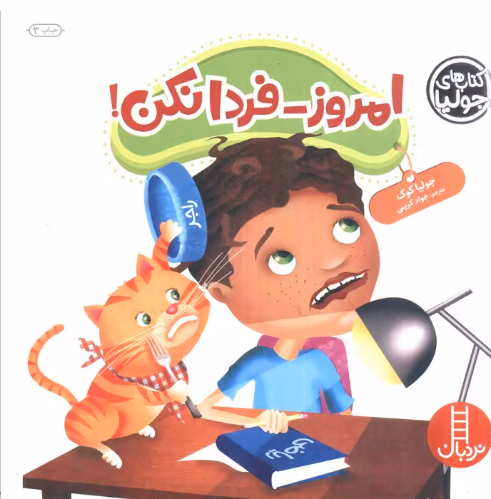 جولیا47 (امروز-فردا نکن!)،(گلاسه)