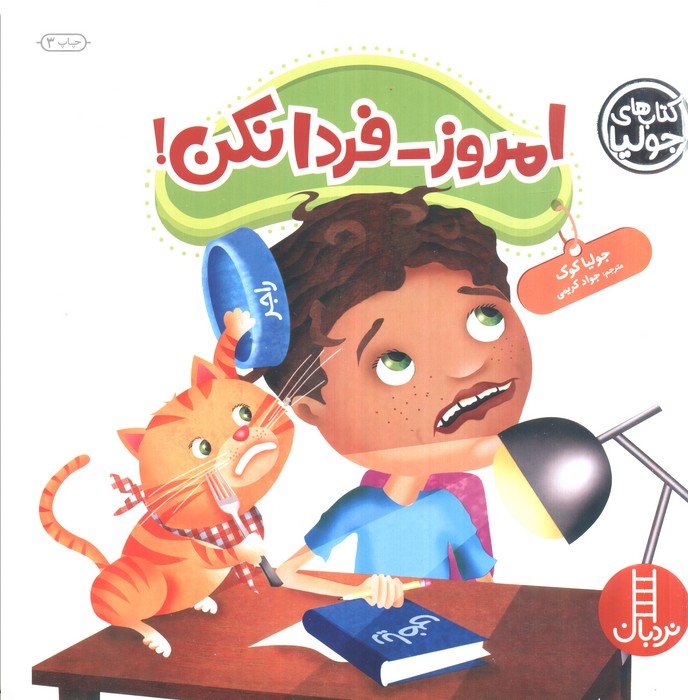 جولیا47 (امروز-فردا نکن!)،(گلاسه)