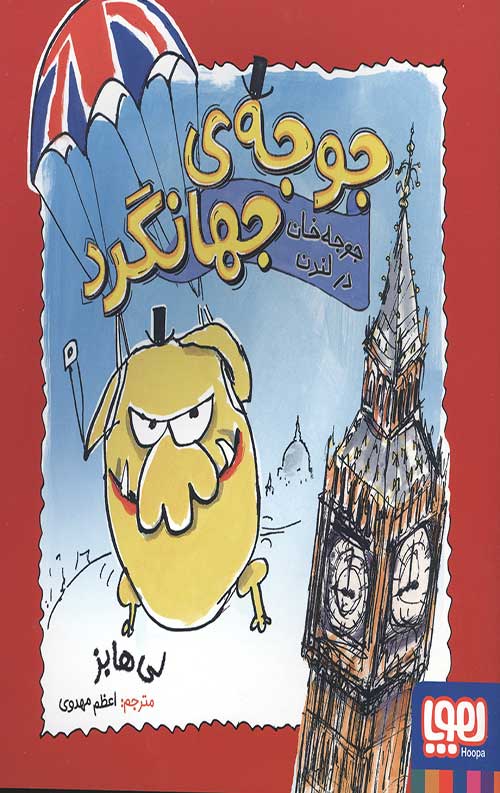جوجه جهانگرد 1 (جوجه خان در لندن)