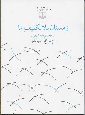 زمستان بلاتکلیف ما