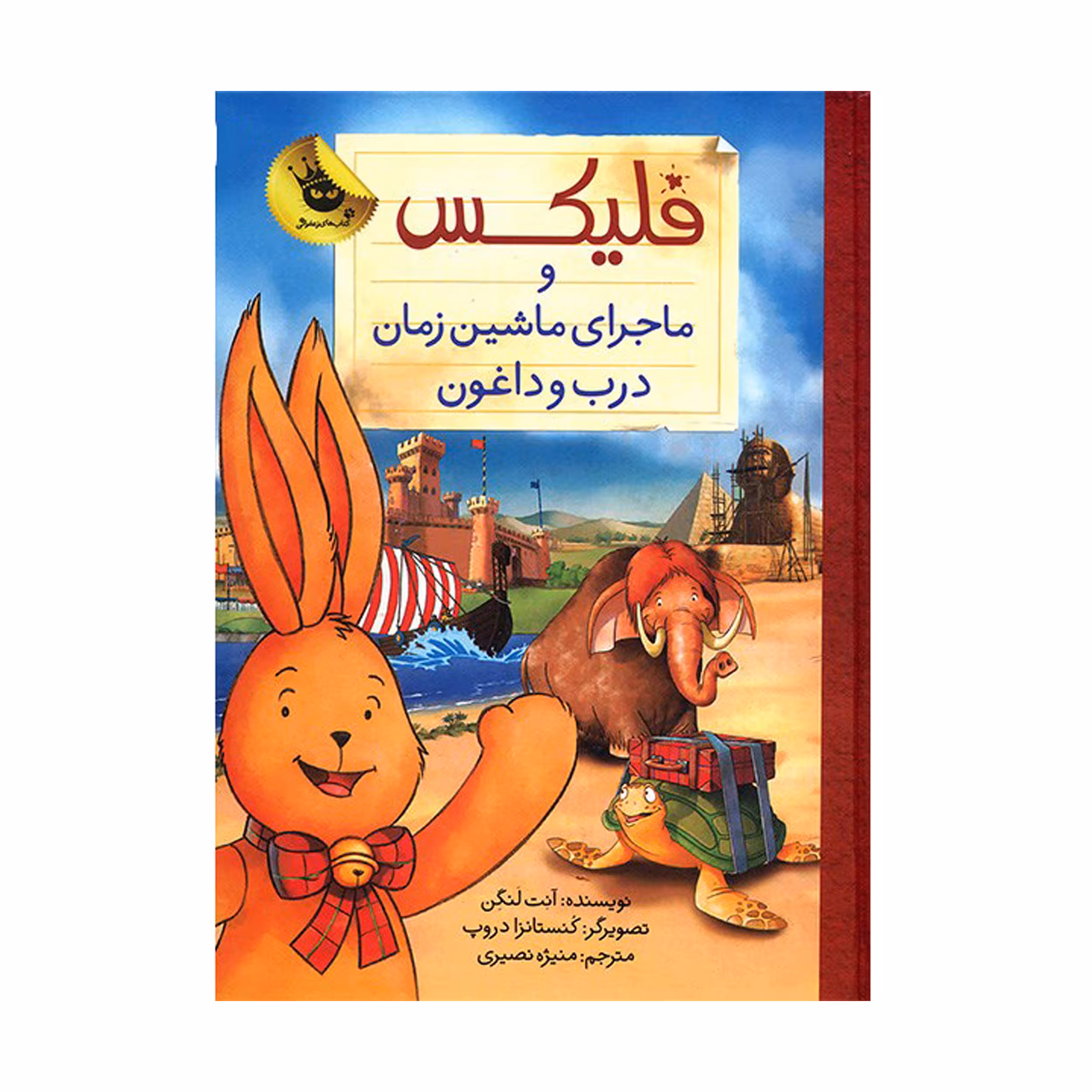 کتاب فلیکس و ماجرای ماشین زمان درب و داغون اثر آنت لنگن نشر زعفران