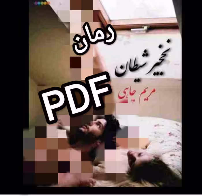 PDF نسخه کامل رمان نخجیر شیطان از مریم چاهی در ژانر عاشقانه و در6705 صفحه
